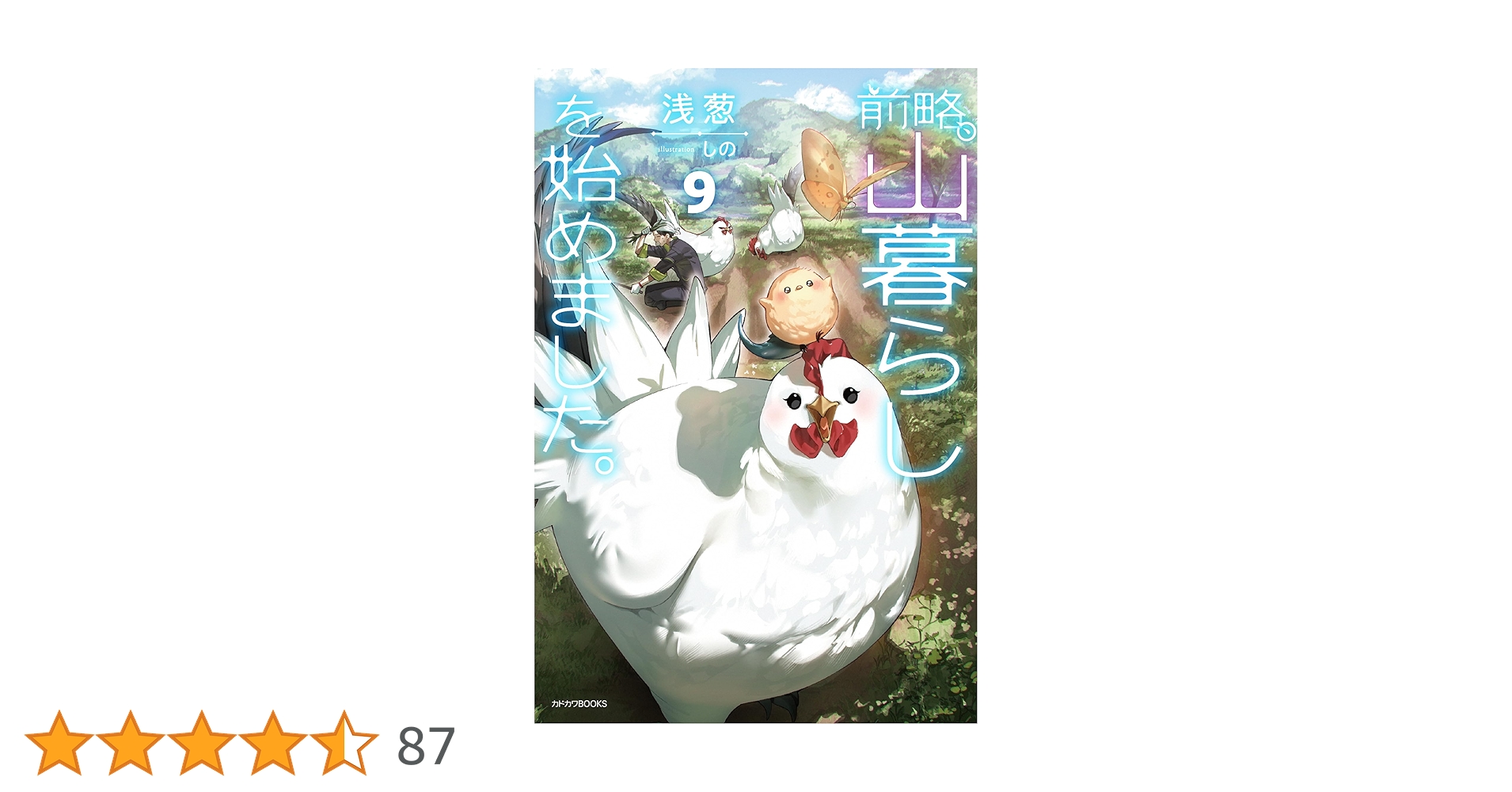 前略、山暮らしを始めました。　既刊9巻セット Amazon.co.jp: 前略、山暮らしを始めました。9 (カドカワBOOKS